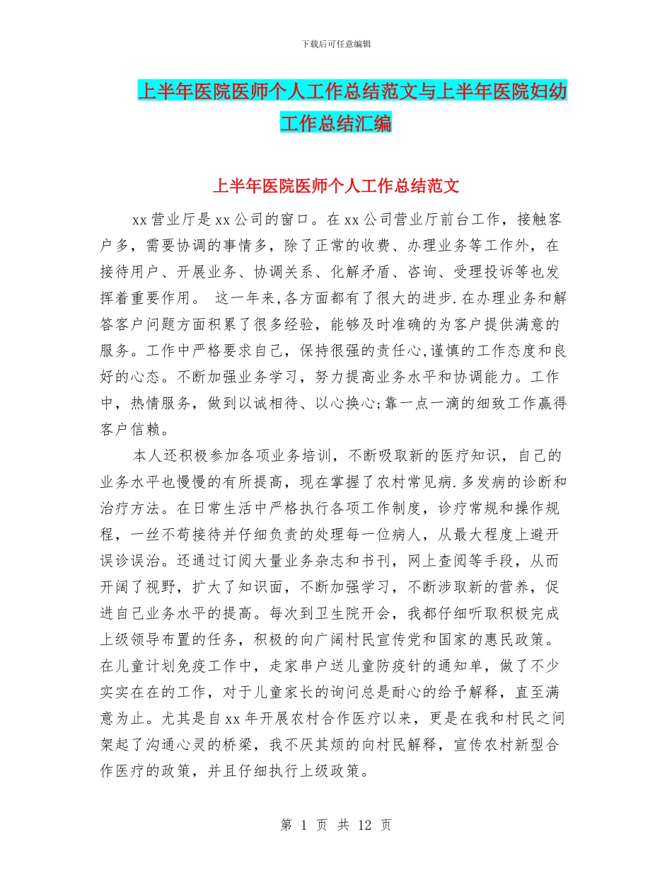 上半年医院医师个人工作总结范文与上半年医院妇幼工作总结汇编_第1页