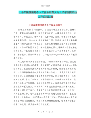 上半年医院医师个人工作总结范文与上半年医院妇幼工作总结汇编