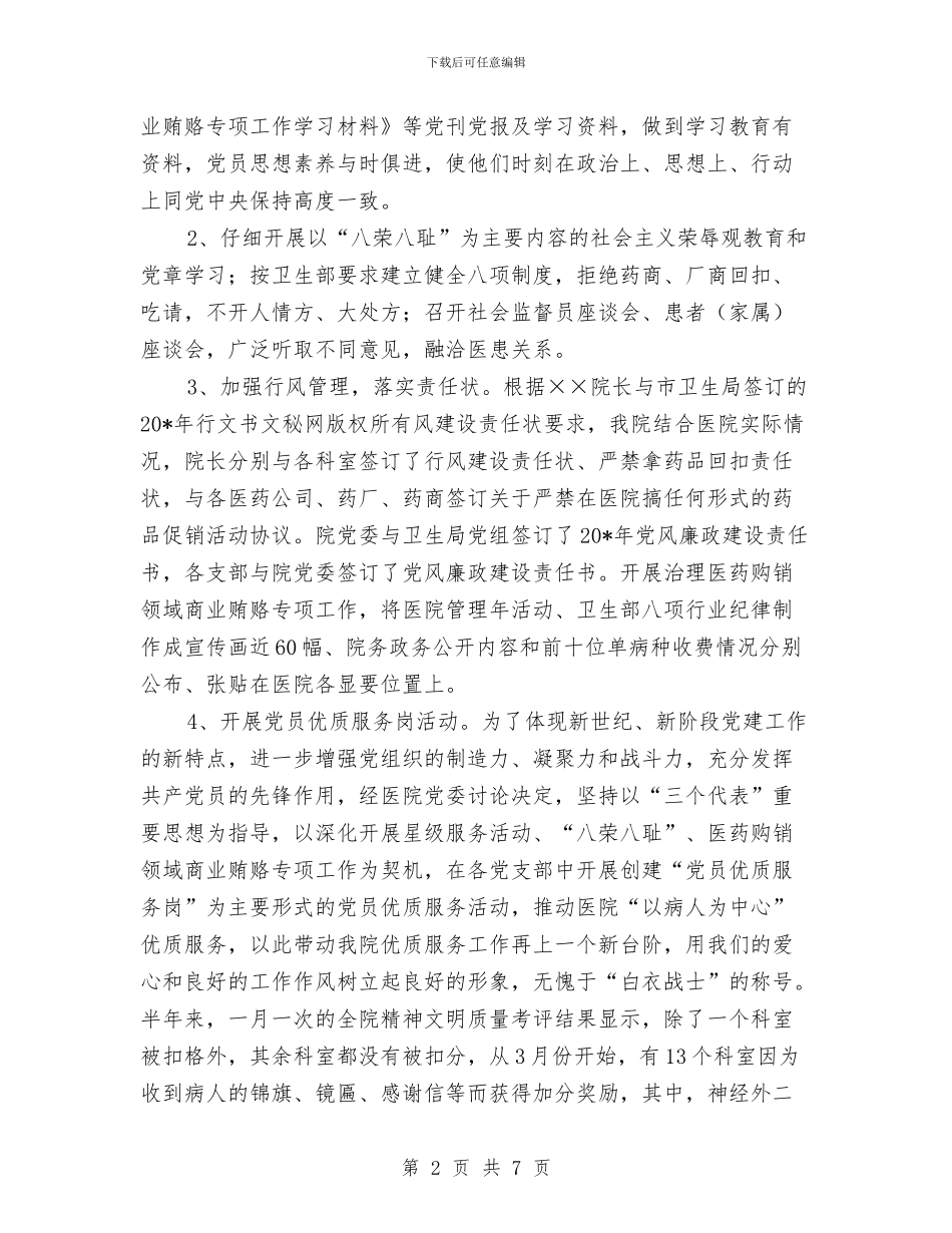 上半年医院党建工作总结与上半年医院党风廉政建设工作总结汇编_第2页