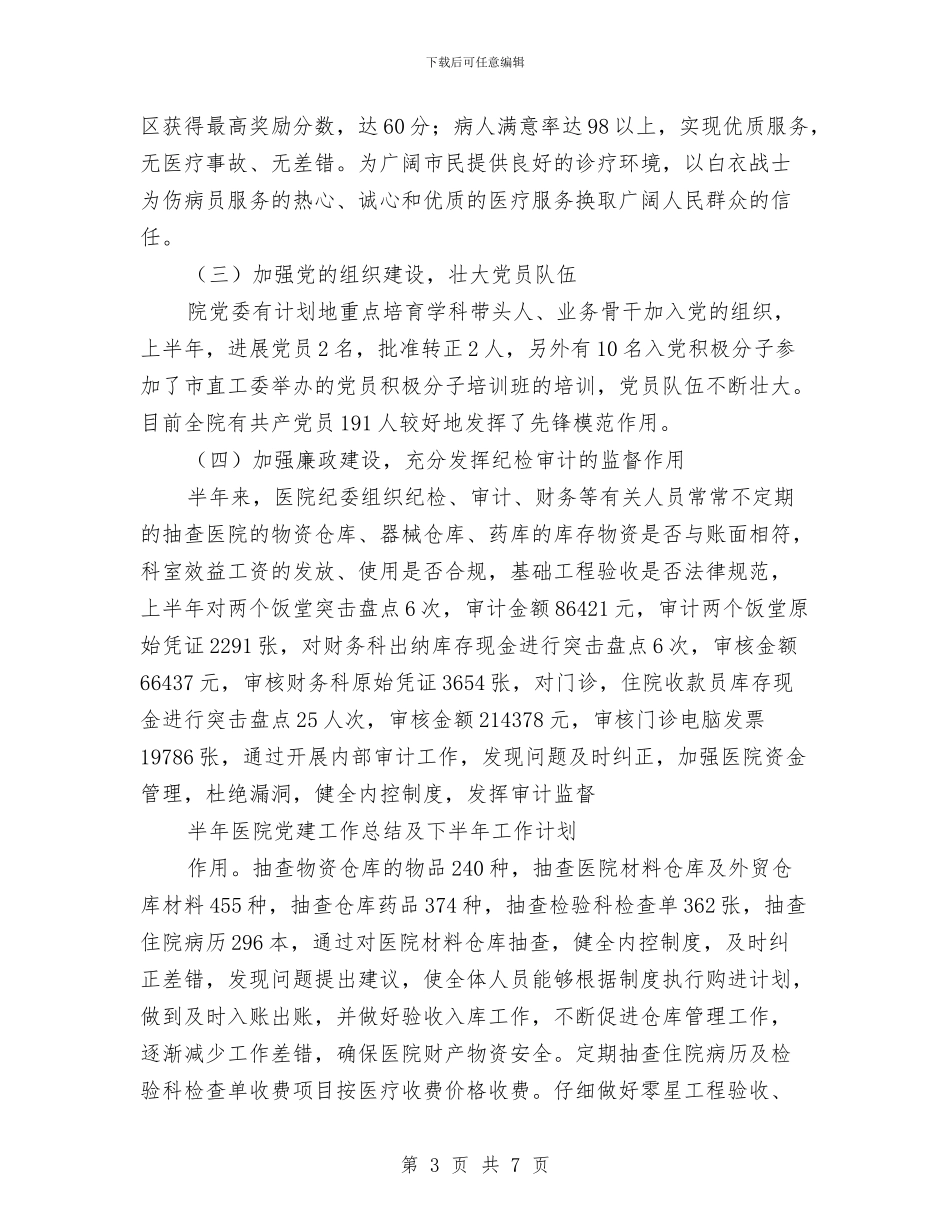 上半年医院党建工作总结与上半年医院党风廉政建设工作总结汇编_第3页