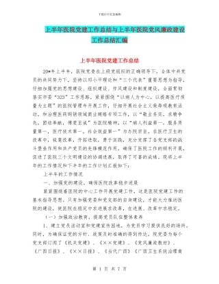 上半年医院党建工作总结与上半年医院党风廉政建设工作总结汇编