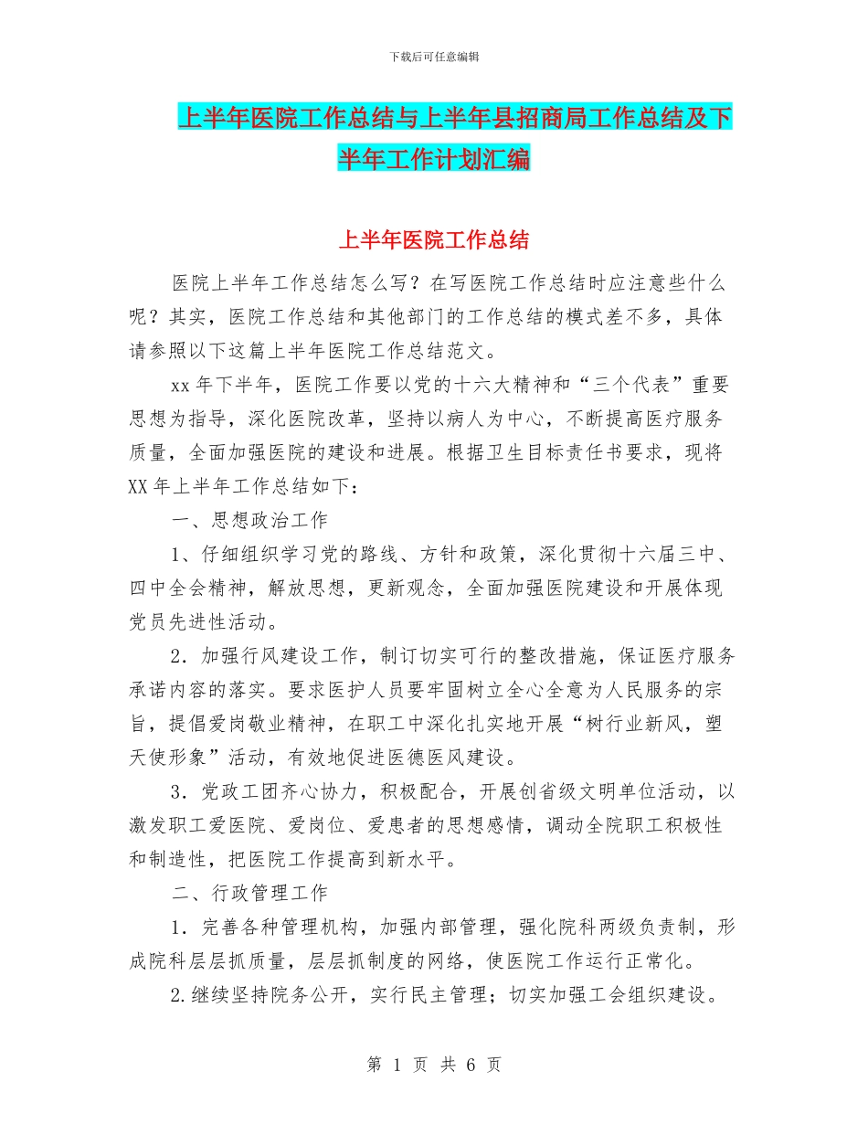 上半年医院工作总结与上半年县招商局工作总结及下半年工作计划汇编_第1页