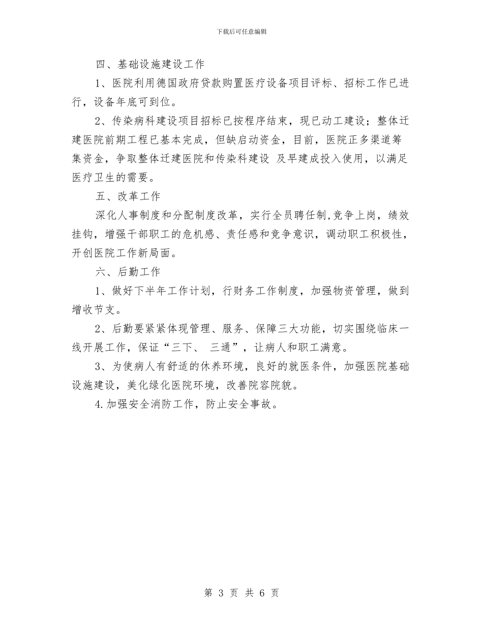 上半年医院工作总结与上半年县招商局工作总结及下半年工作计划汇编_第3页
