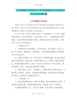 上半年医院工作总结与上半年县招商局工作总结及下半年工作计划汇编