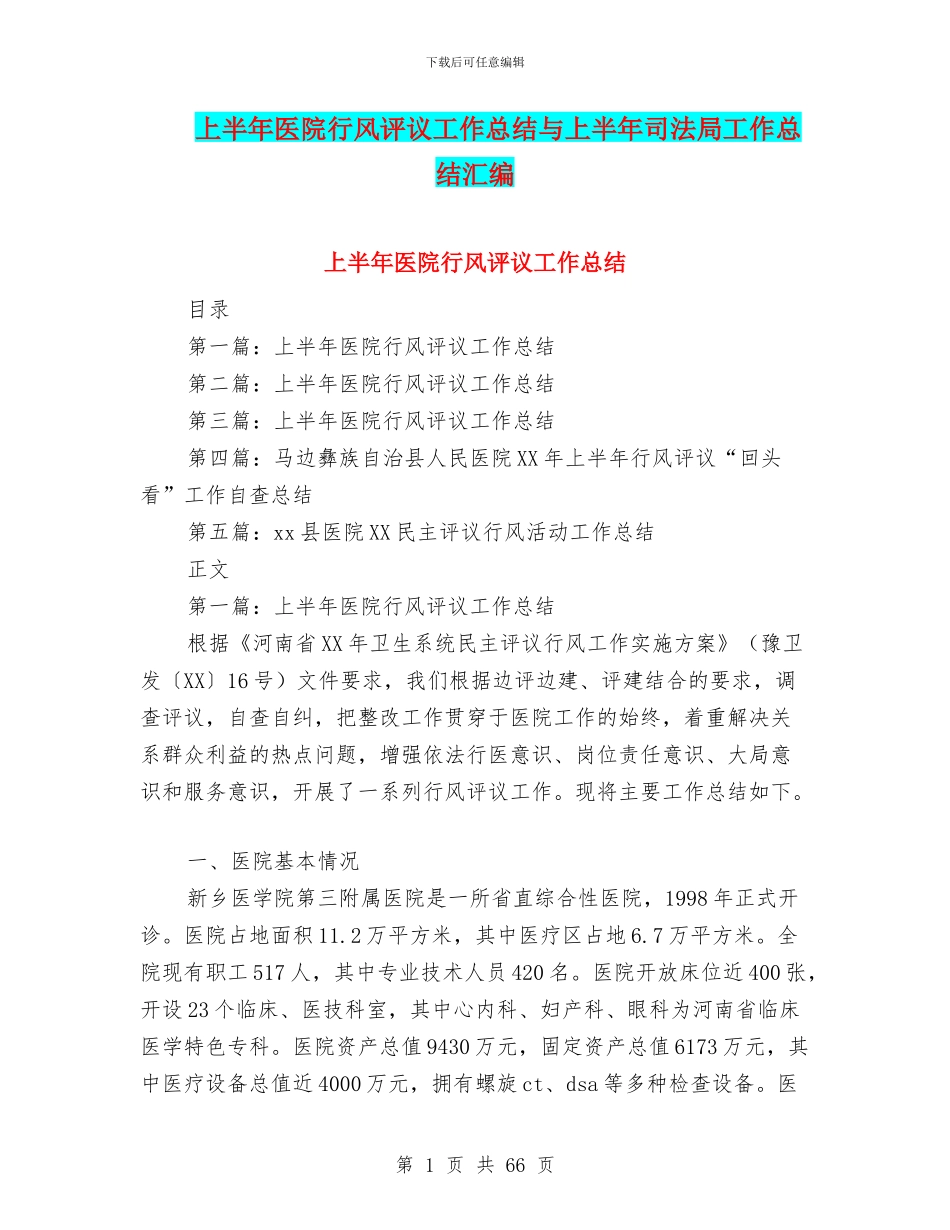 上半年医院行风评议工作总结与上半年司法局工作总结汇编_第1页