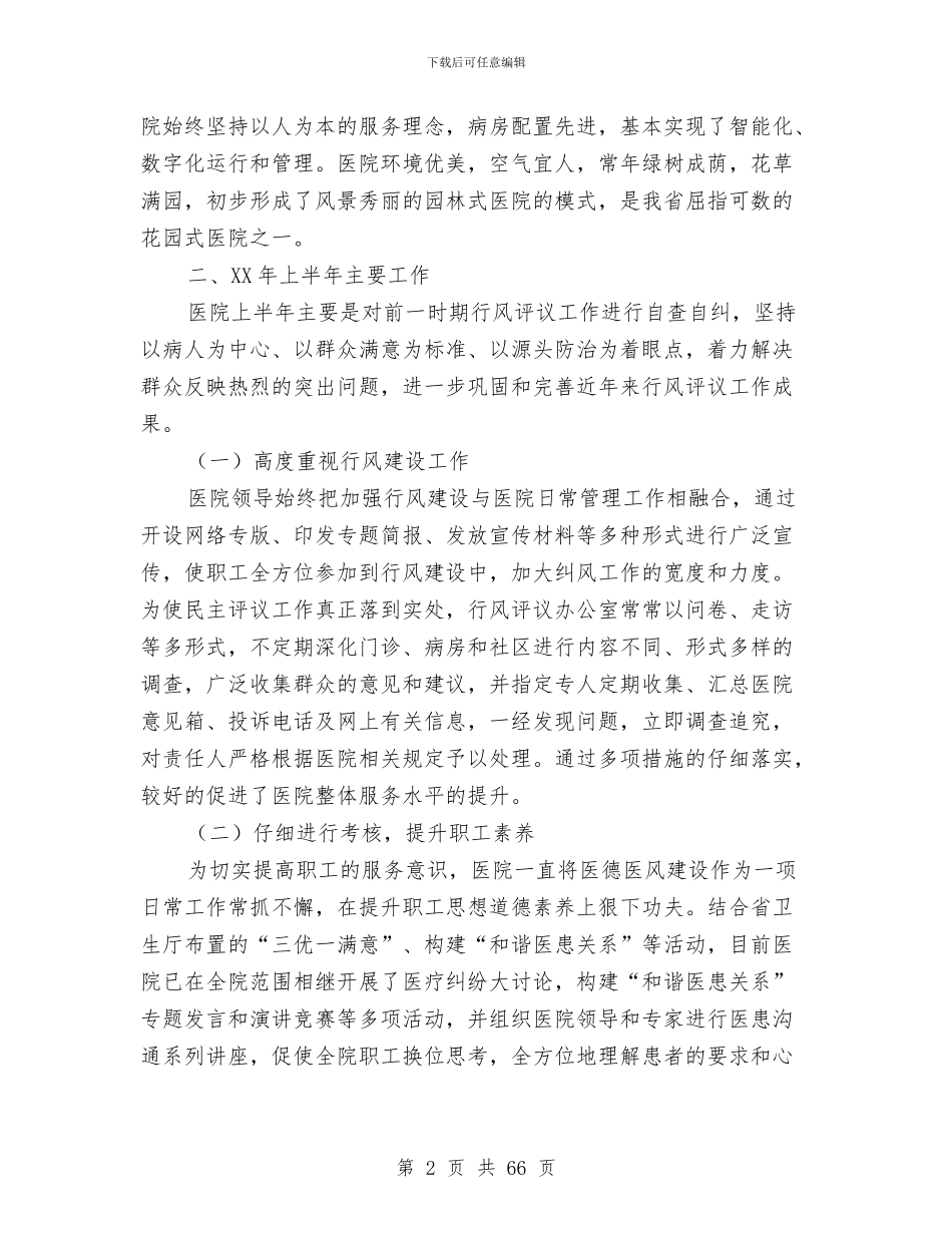 上半年医院行风评议工作总结与上半年司法局工作总结汇编_第2页