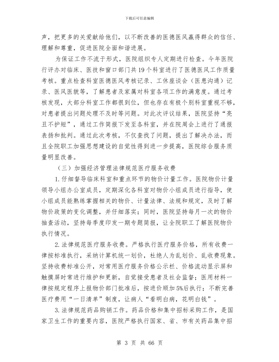 上半年医院行风评议工作总结与上半年司法局工作总结汇编_第3页