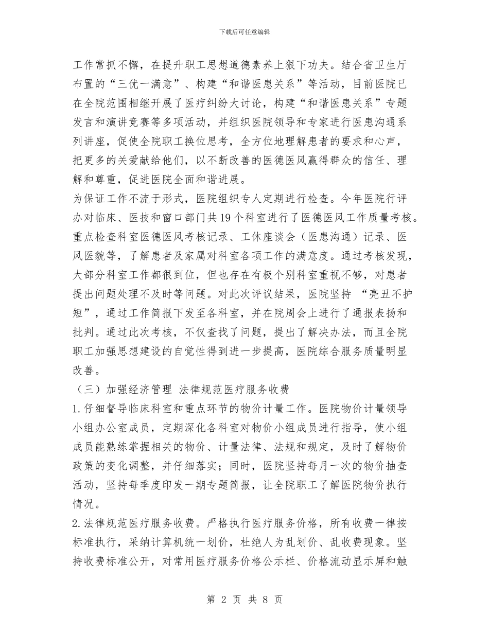 上半年医院行风评议工作总结与上半年县人民医院工作总结汇编_第2页