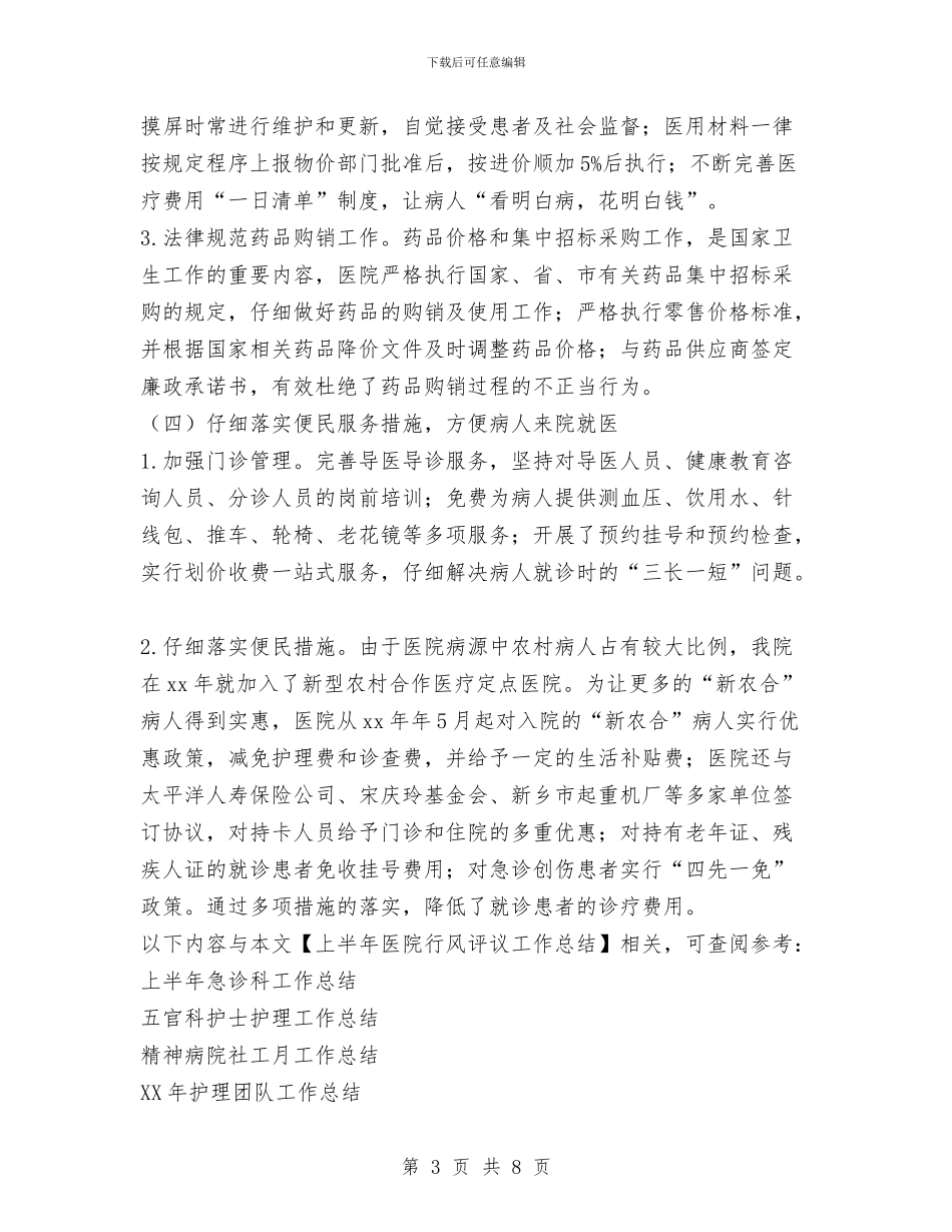 上半年医院行风评议工作总结与上半年县人民医院工作总结汇编_第3页