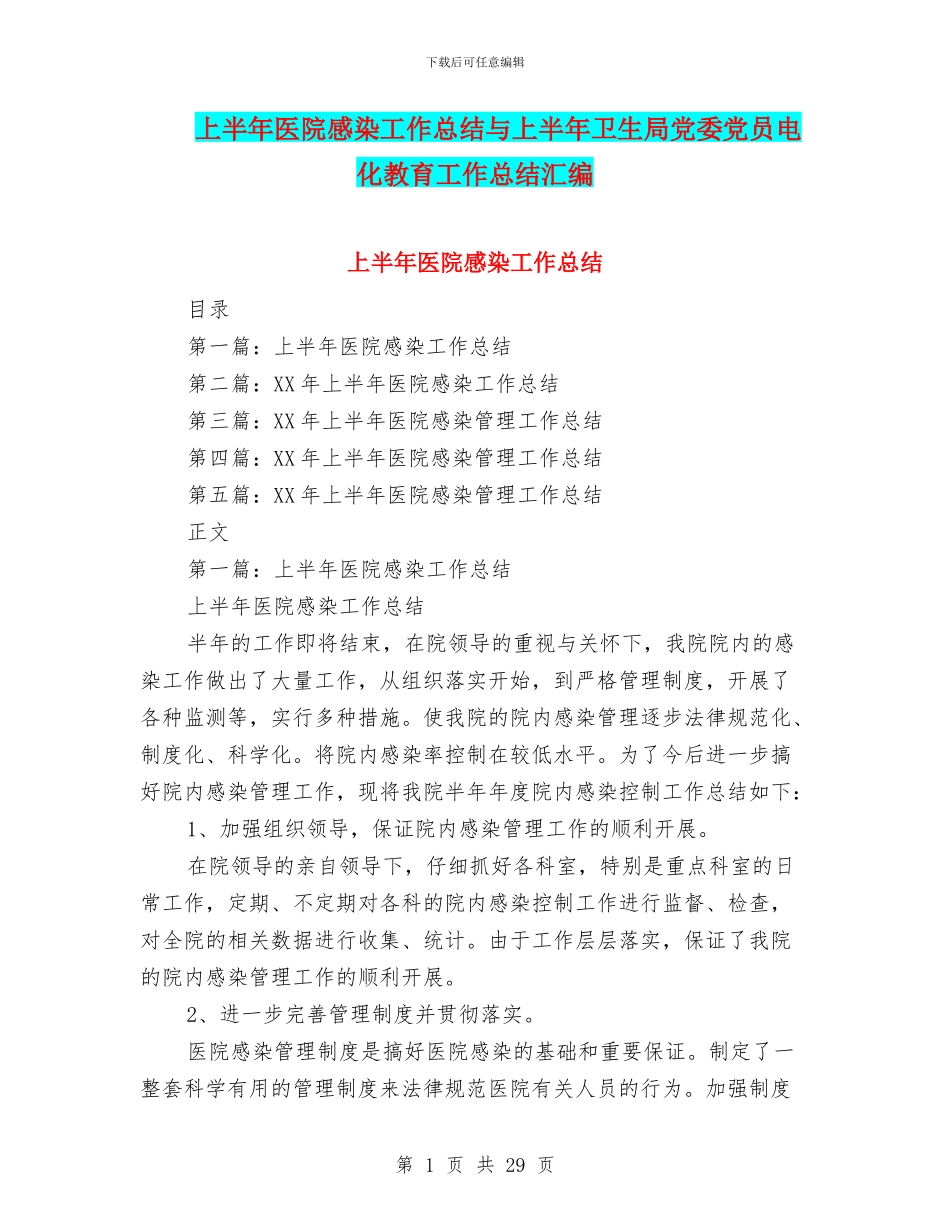上半年医院感染工作总结与上半年卫生局党委党员电化教育工作总结汇编_第1页