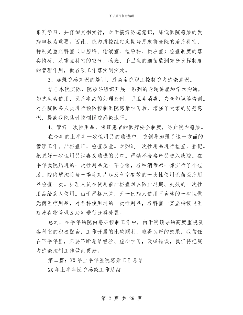 上半年医院感染工作总结与上半年卫生局党委党员电化教育工作总结汇编_第2页