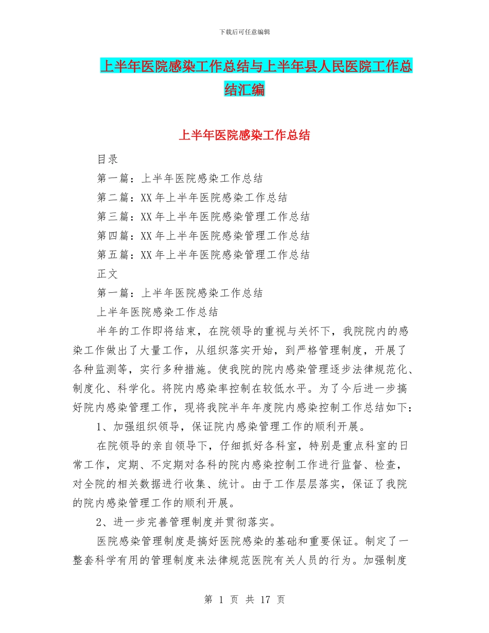上半年医院感染工作总结与上半年县人民医院工作总结汇编_第1页
