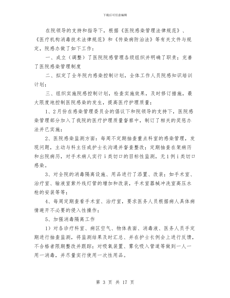 上半年医院感染工作总结与上半年县人民医院工作总结汇编_第3页