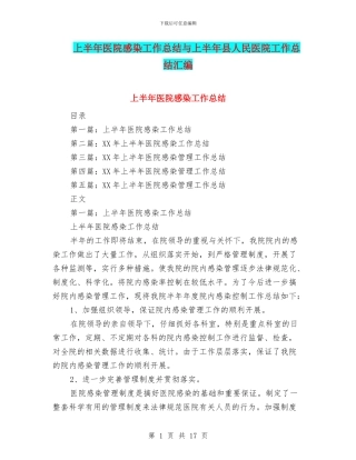 上半年医院感染工作总结与上半年县人民医院工作总结汇编