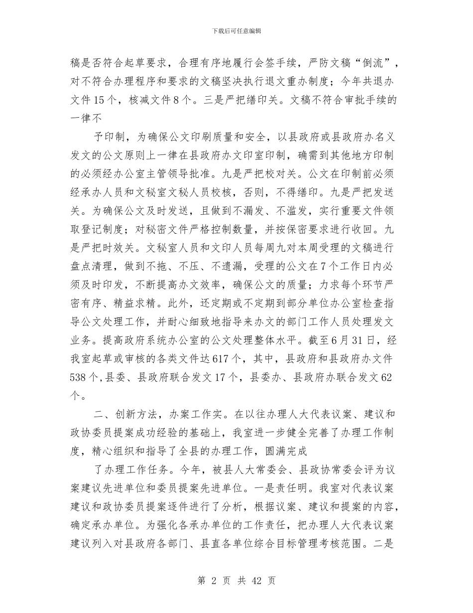 上半年县委文秘室工作总结与上半年县扶贫办工作总结及下一步的工作打算汇编_第2页