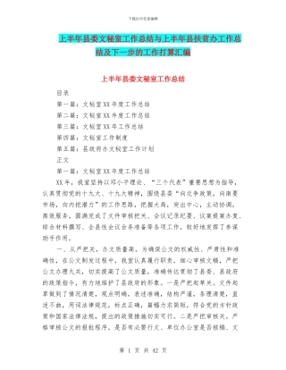 上半年县委文秘室工作总结与上半年县扶贫办工作总结及下一步的工作打算汇编