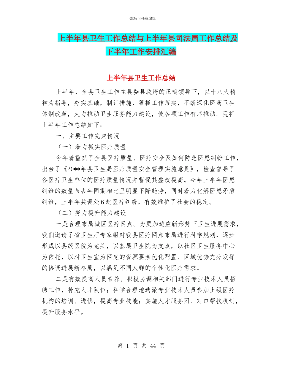 上半年县卫生工作总结与上半年县司法局工作总结及下半年工作安排汇编_第1页