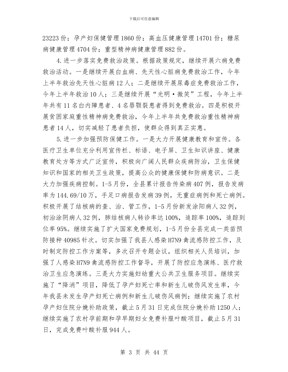 上半年县卫生工作总结与上半年县司法局工作总结及下半年工作安排汇编_第3页