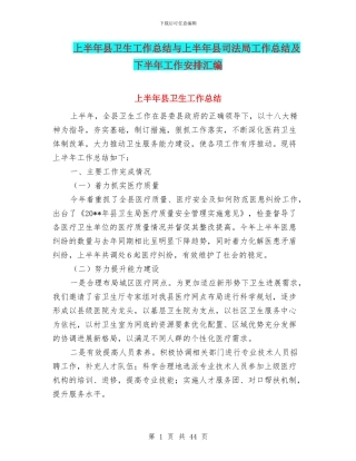 上半年县卫生工作总结与上半年县司法局工作总结及下半年工作安排汇编