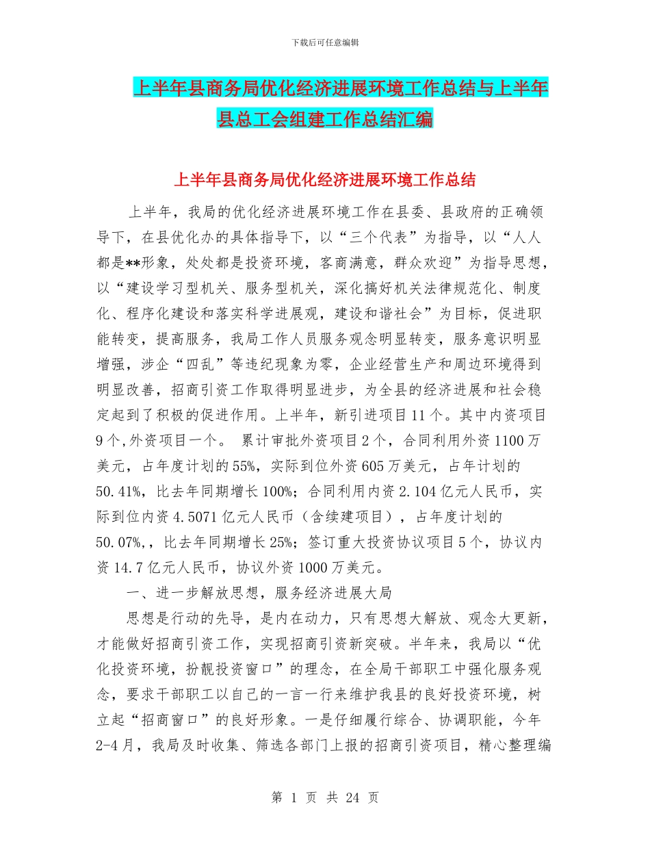上半年县商务局优化经济发展环境工作总结与上半年县总工会组建工作总结汇编_第1页