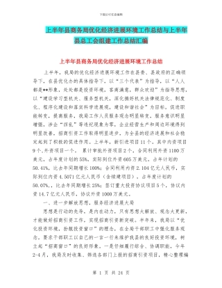 上半年县商务局优化经济发展环境工作总结与上半年县总工会组建工作总结汇编