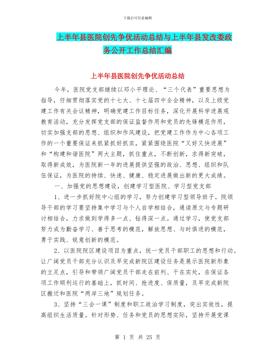 上半年县医院创先争优活动总结与上半年县发改委政务公开工作总结汇编_第1页