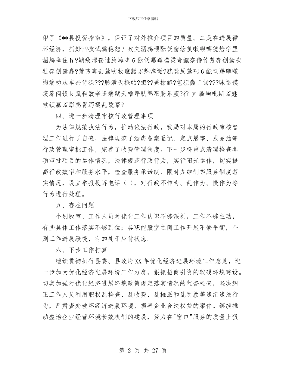 上半年县商务局优化经济发展环境工作总结与上半年县扶贫办工作总结及下一步的工作打算汇编_第2页