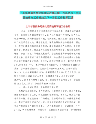 上半年县商务局优化经济发展环境工作总结与上半年县扶贫办工作总结及下一步的工作打算汇编