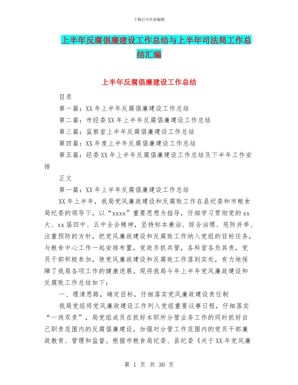 上半年反腐倡廉建设工作总结与上半年司法局工作总结汇编_第1页