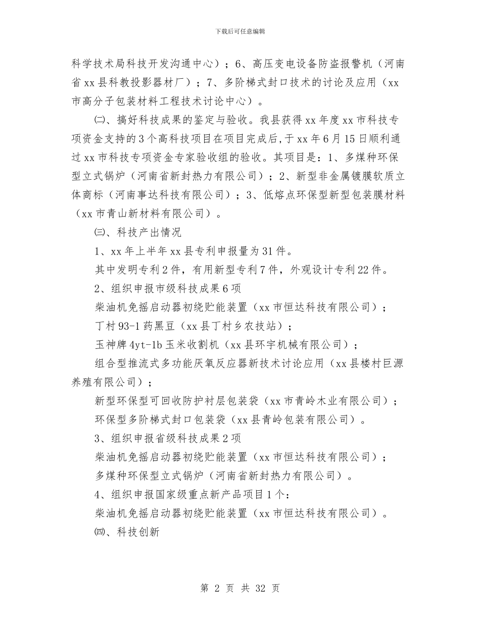 上半年县科技局工作总结与上半年双联工作总结报告汇编_第2页