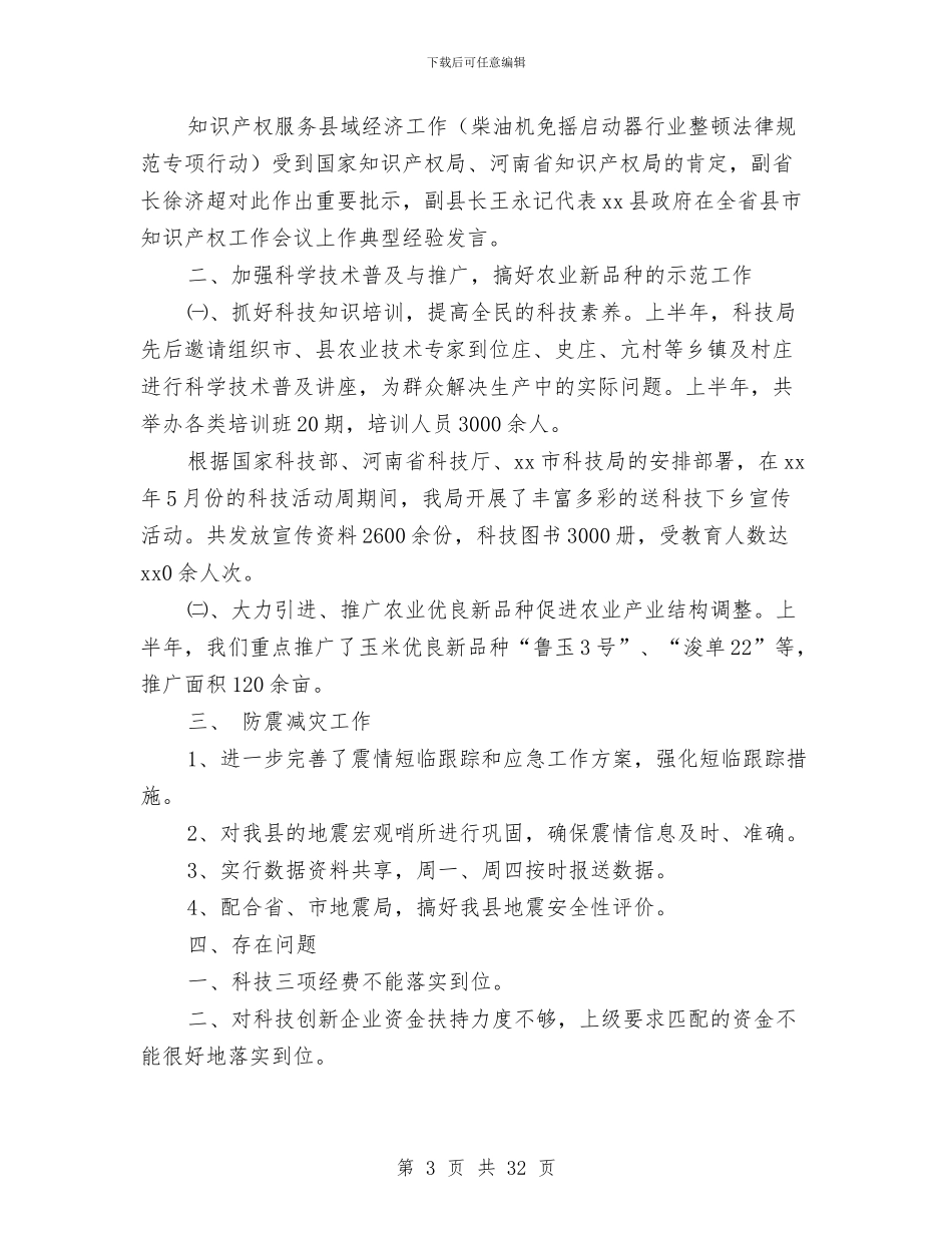 上半年县科技局工作总结与上半年双联工作总结报告汇编_第3页