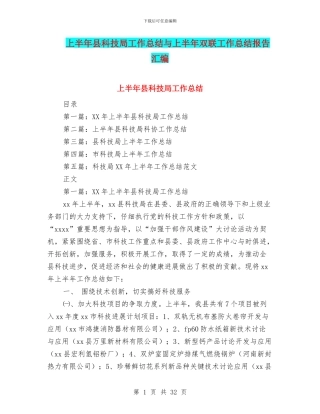 上半年县科技局工作总结与上半年双联工作总结报告汇编