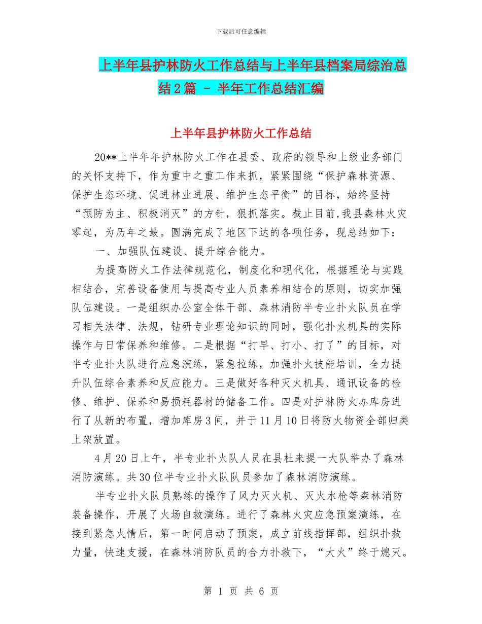 上半年县护林防火工作总结与上半年县档案局综治总结2篇_第1页