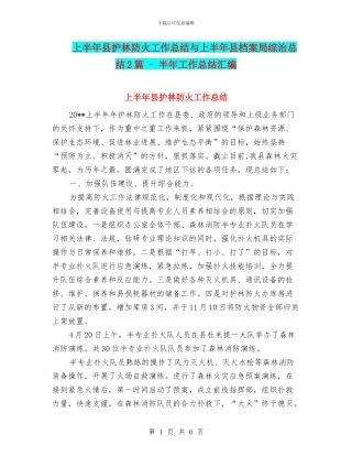 上半年县护林防火工作总结与上半年县档案局综治总结2篇
