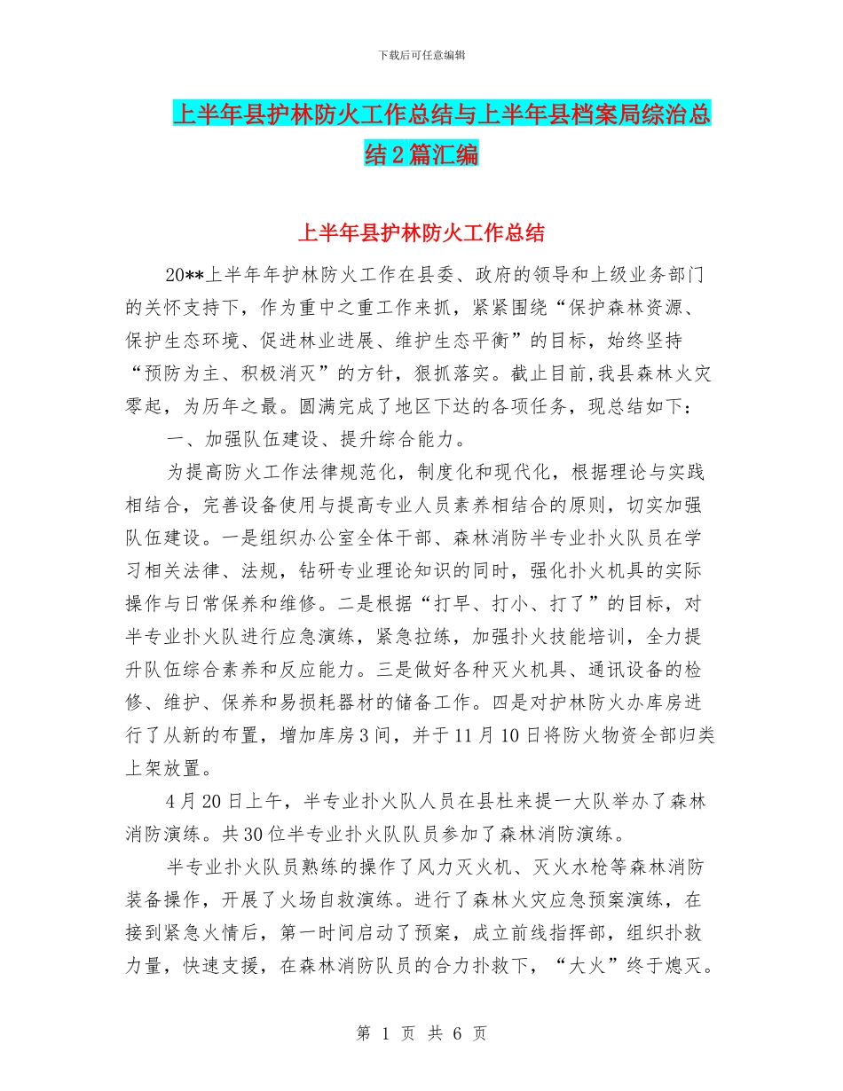 上半年县护林防火工作总结与上半年县档案局综治总结2篇汇编_第1页