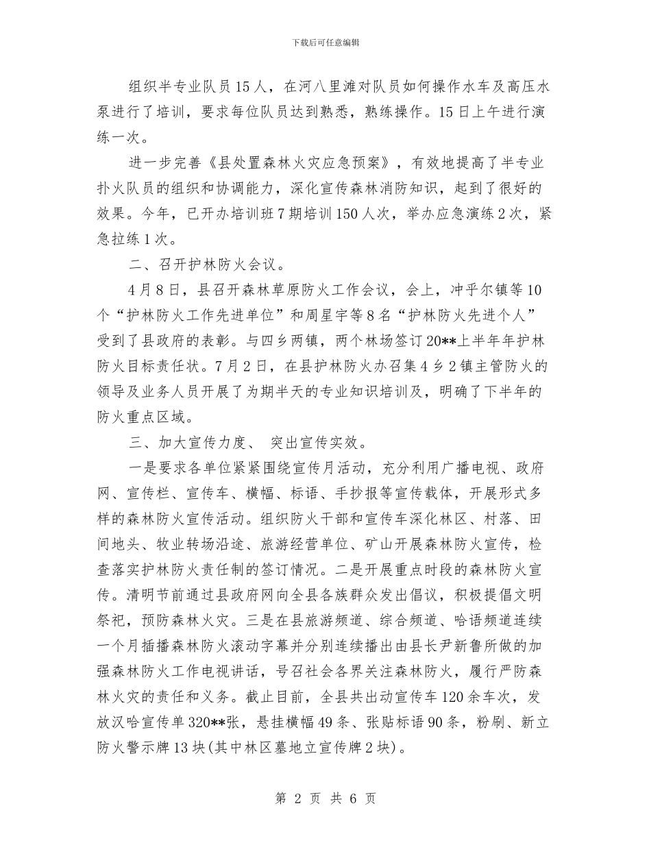 上半年县护林防火工作总结与上半年县档案局综治总结2篇汇编_第2页