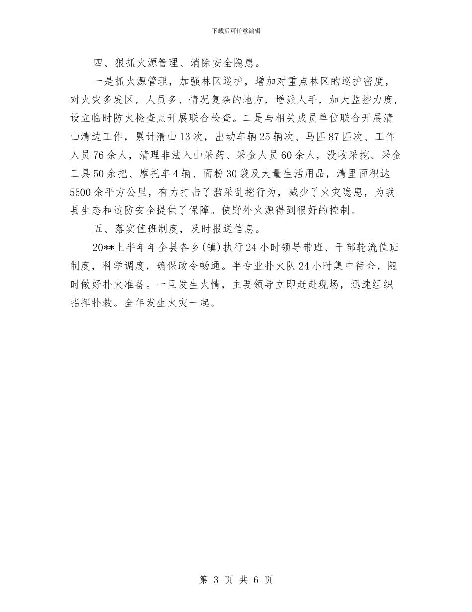 上半年县护林防火工作总结与上半年县档案局综治总结2篇汇编_第3页