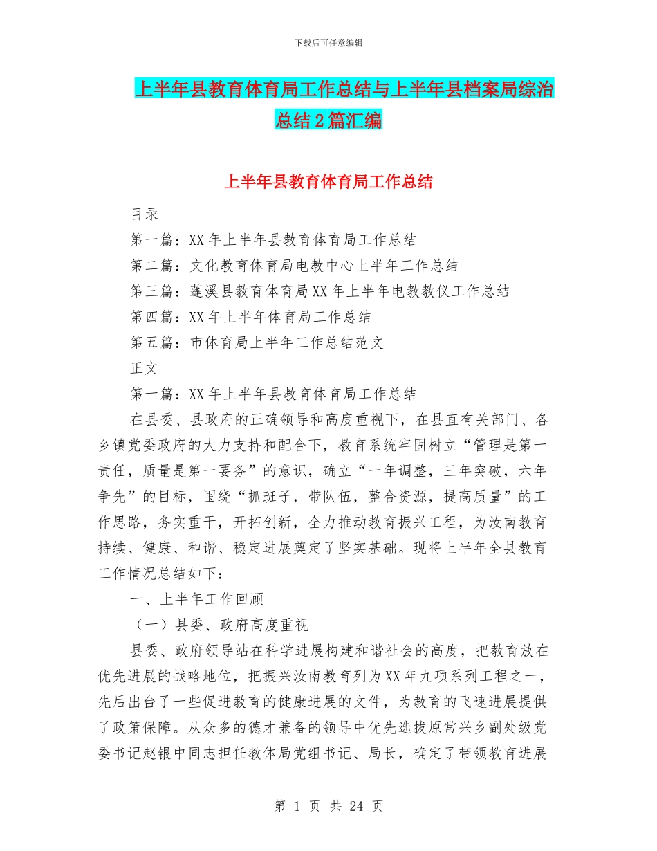 上半年县教育体育局工作总结与上半年县档案局综治总结2篇汇编_第1页