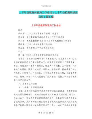 上半年县教育体育局工作总结与上半年县档案局综治总结2篇汇编