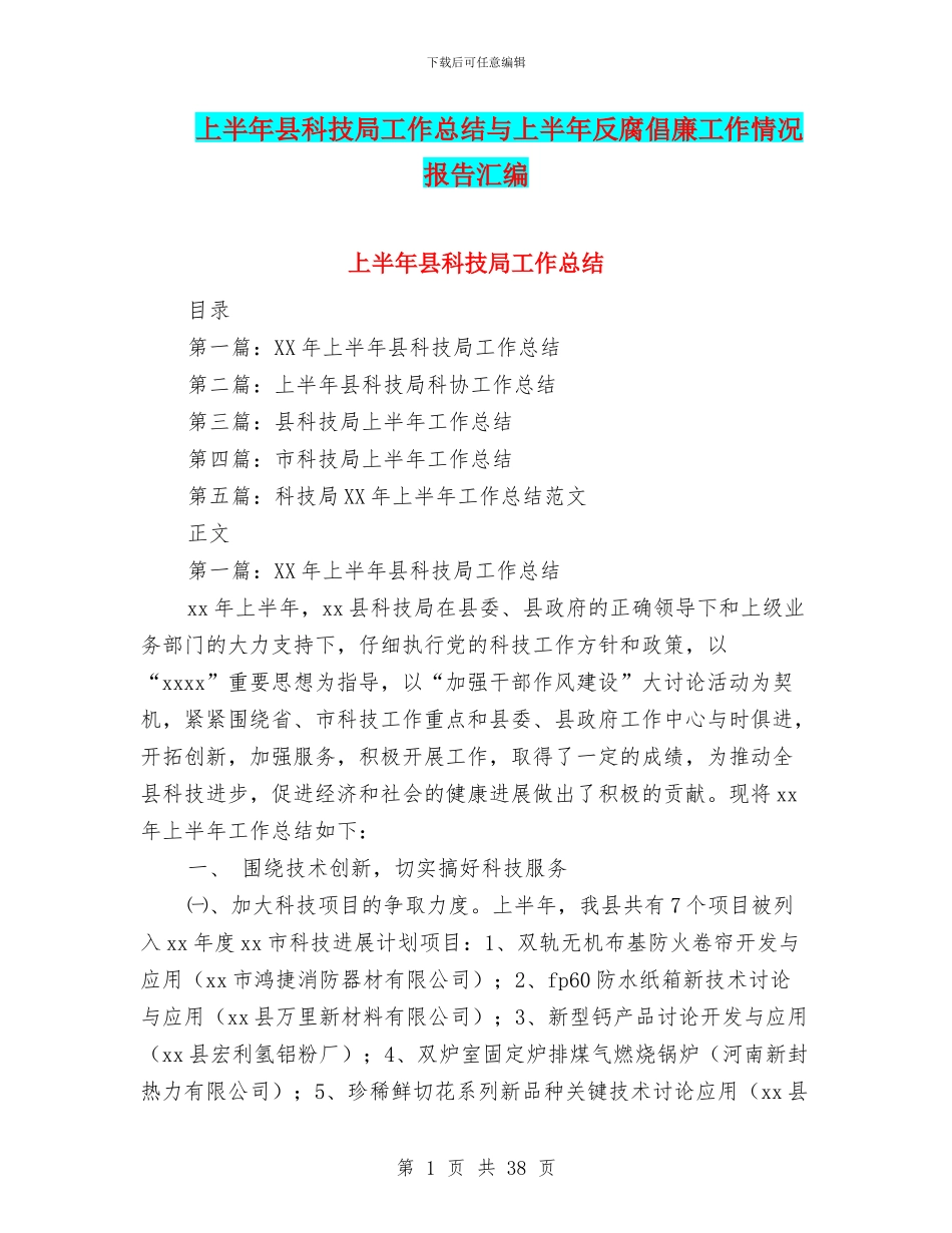 上半年县科技局工作总结与上半年反腐倡廉工作情况报告汇编_第1页