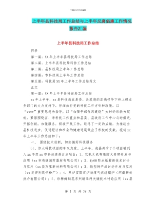 上半年县科技局工作总结与上半年反腐倡廉工作情况报告汇编