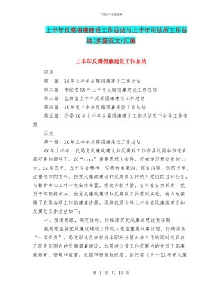 上半年反腐倡廉建设工作总结与上半年司法所工作总结汇编