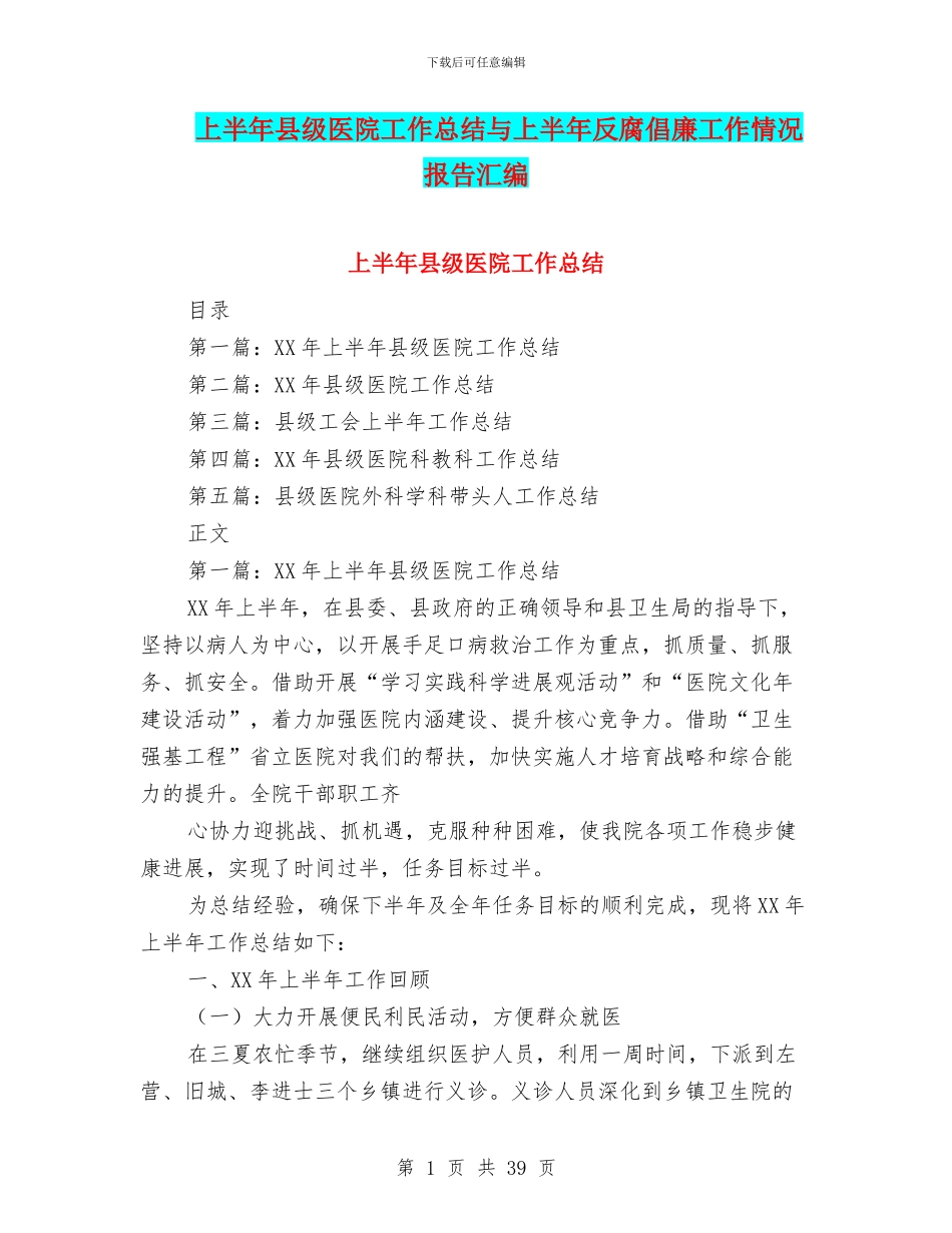 上半年县级医院工作总结与上半年反腐倡廉工作情况报告汇编_第1页