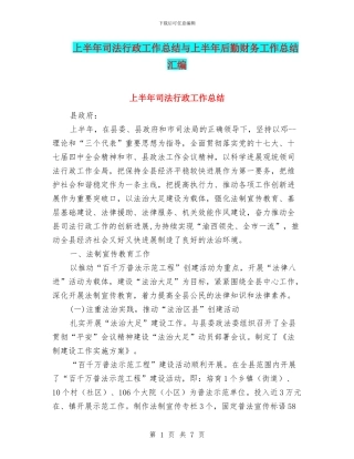 上半年司法行政工作总结与上半年后勤财务工作总结汇编