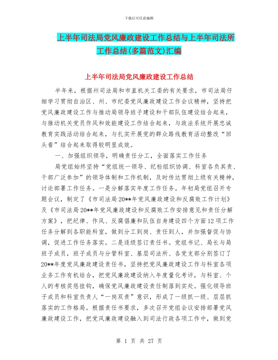 上半年司法局党风廉政建设工作总结与上半年司法所工作总结汇编_第1页