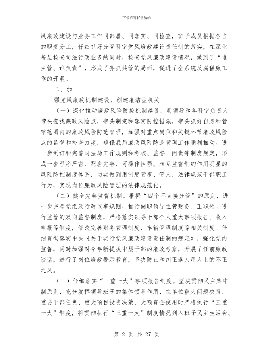 上半年司法局党风廉政建设工作总结与上半年司法所工作总结汇编_第2页