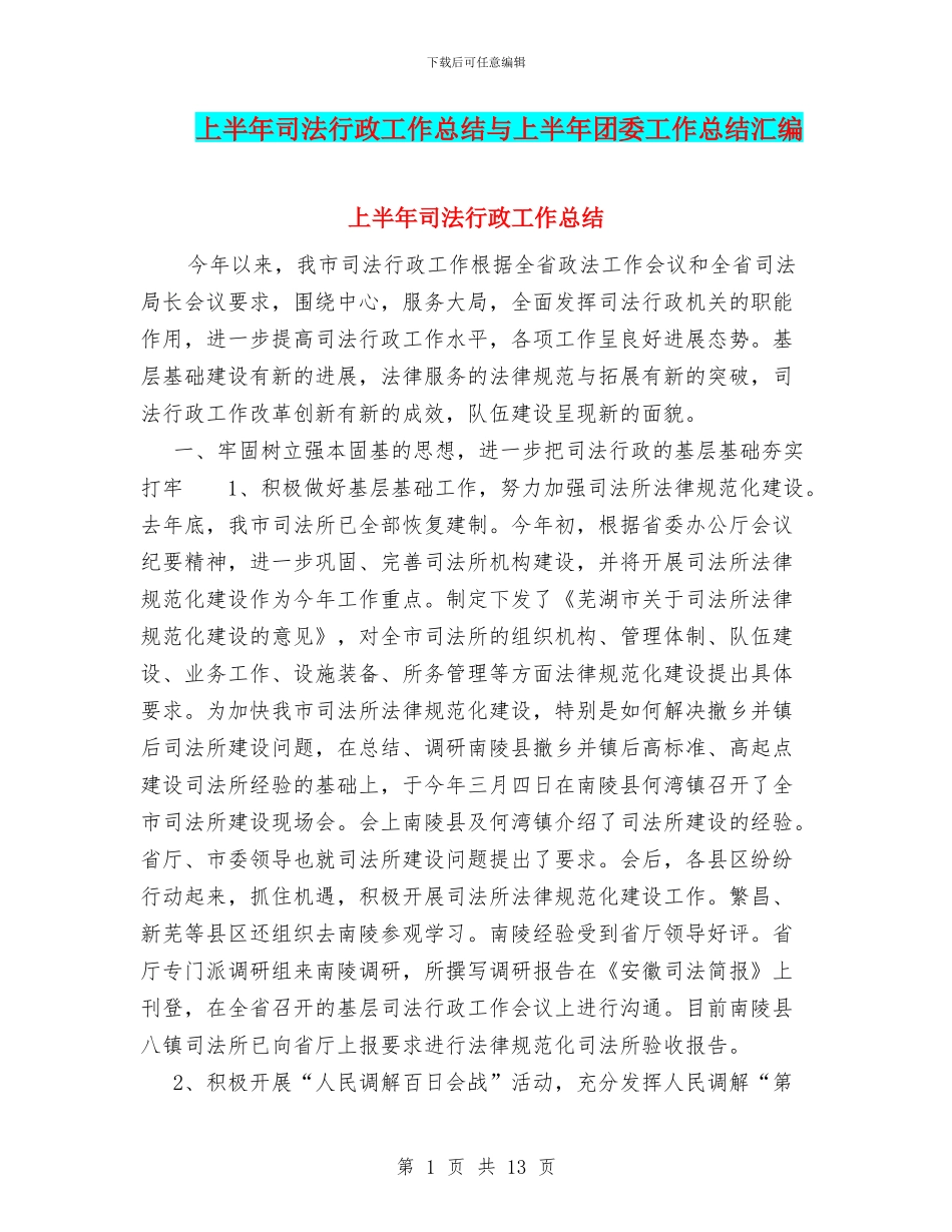 上半年司法行政工作总结与上半年团委工作总结汇编_第1页