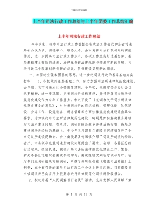 上半年司法行政工作总结与上半年团委工作总结汇编