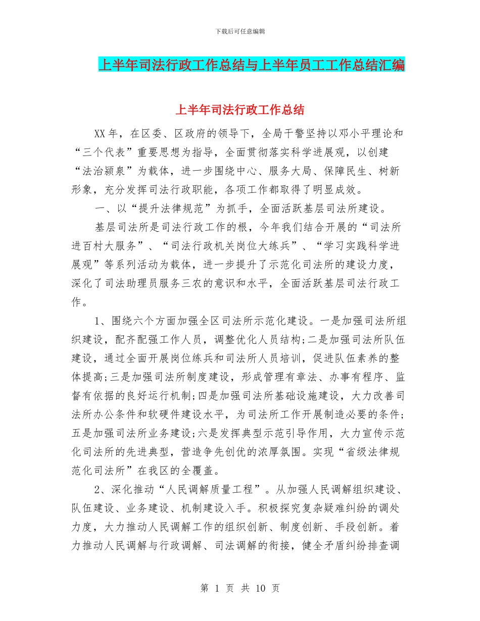 上半年司法行政工作总结与上半年员工工作总结汇编_第1页
