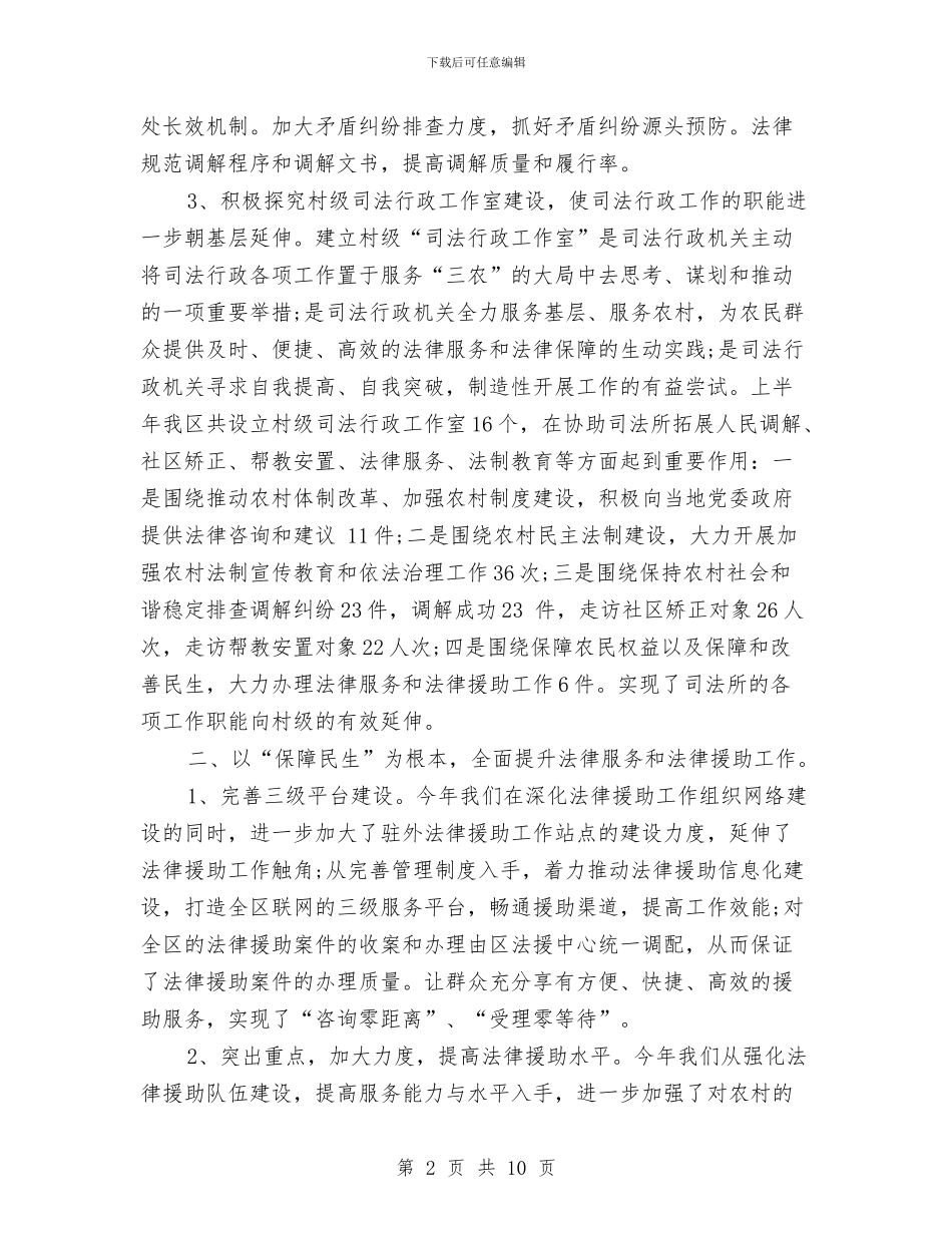 上半年司法行政工作总结与上半年员工工作总结汇编_第2页